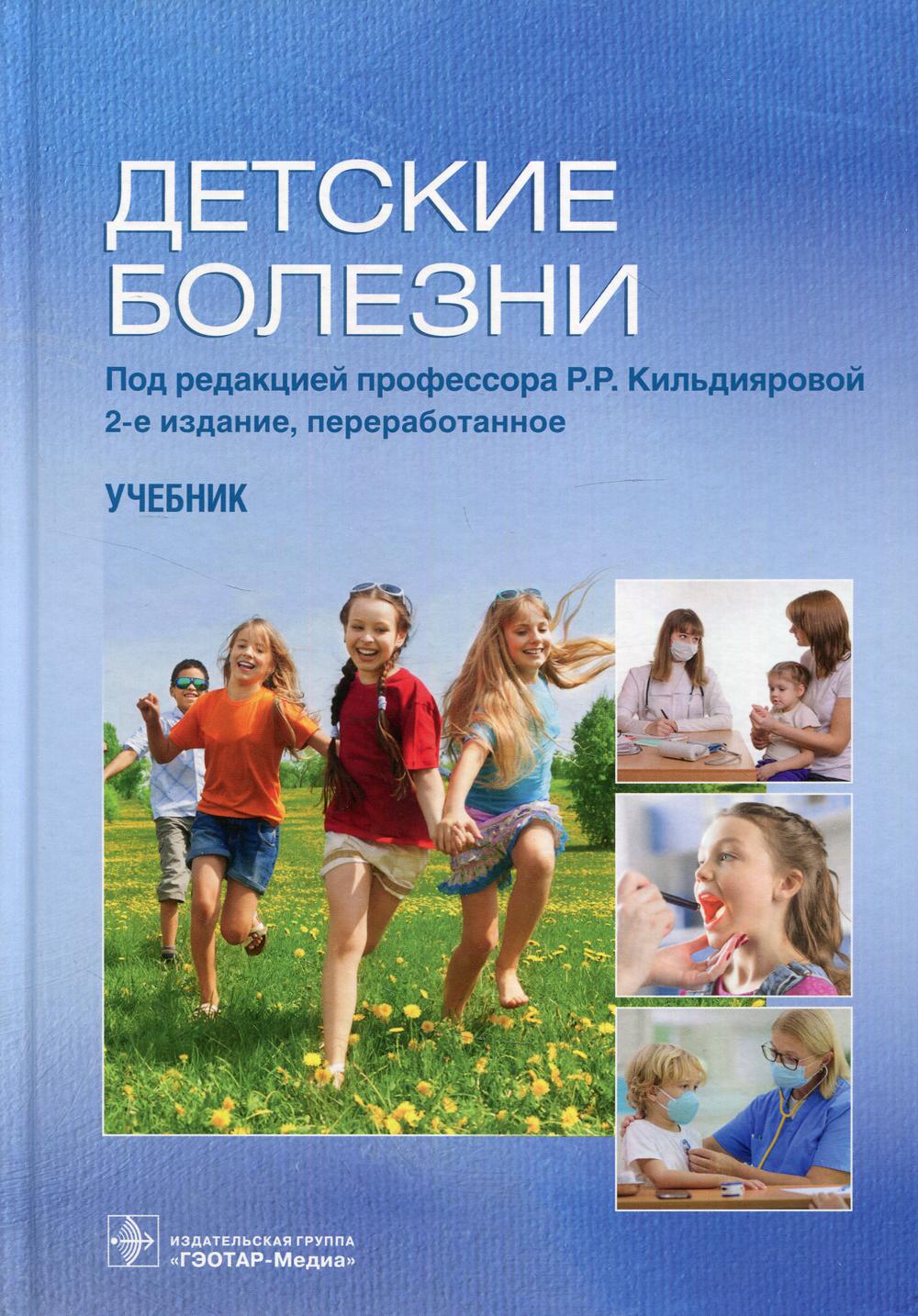 фото Книга детские болезни: учебник. 2-е изд., перераб гэотар-медиа