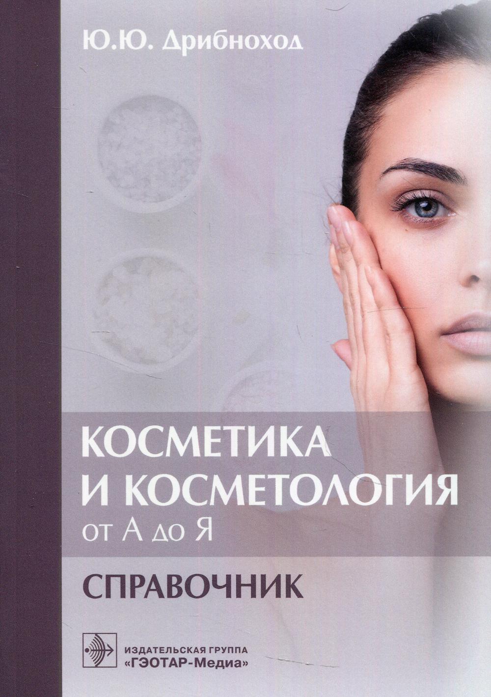 фото Книга косметика и косметология от а до я : справочник гэотар-медиа