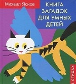 

загадок для умных детей (в стихах)