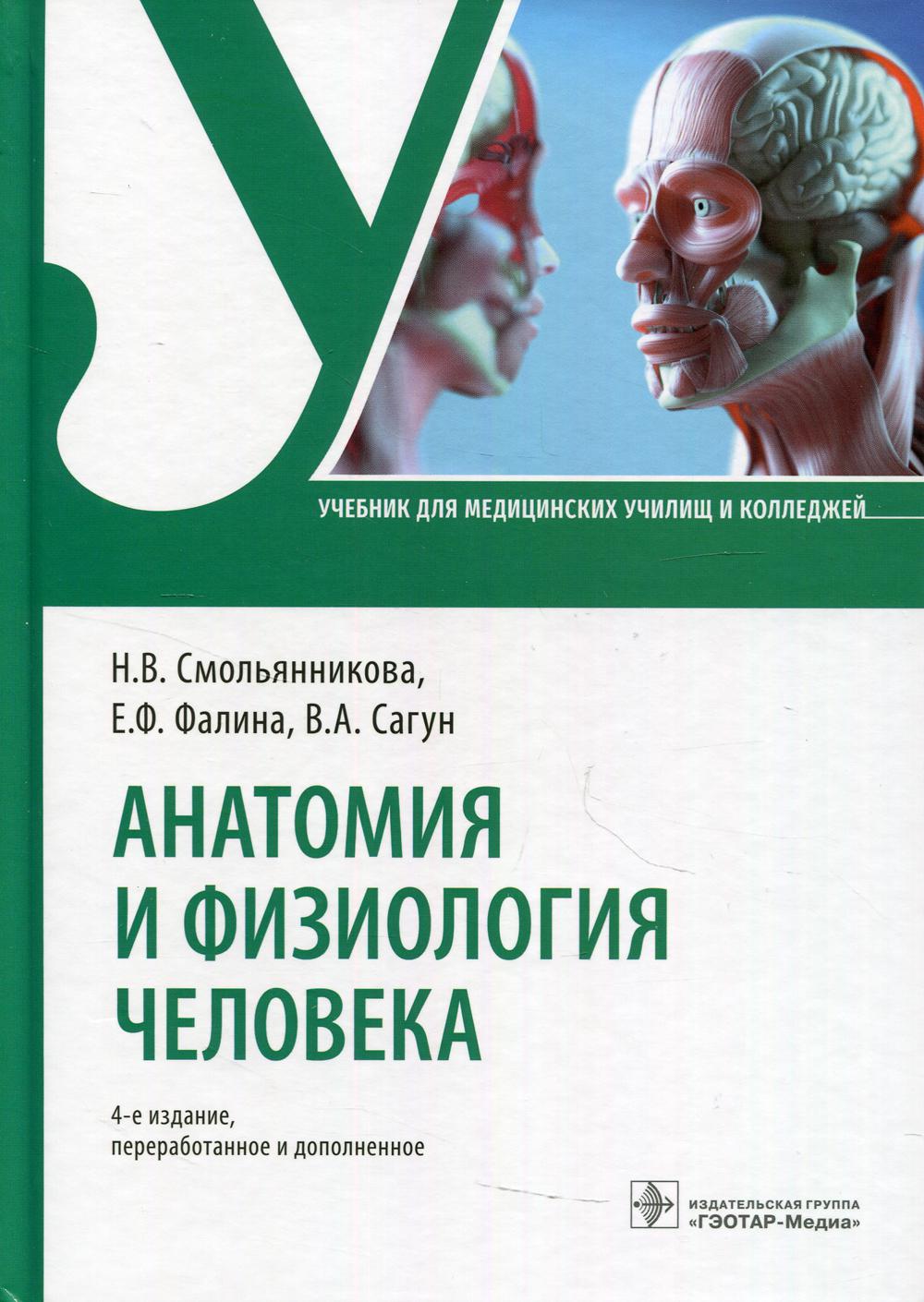 фото Книга анатомия и физиология человека: учебник. 4-е изд., перераб. и доп гэотар-медиа