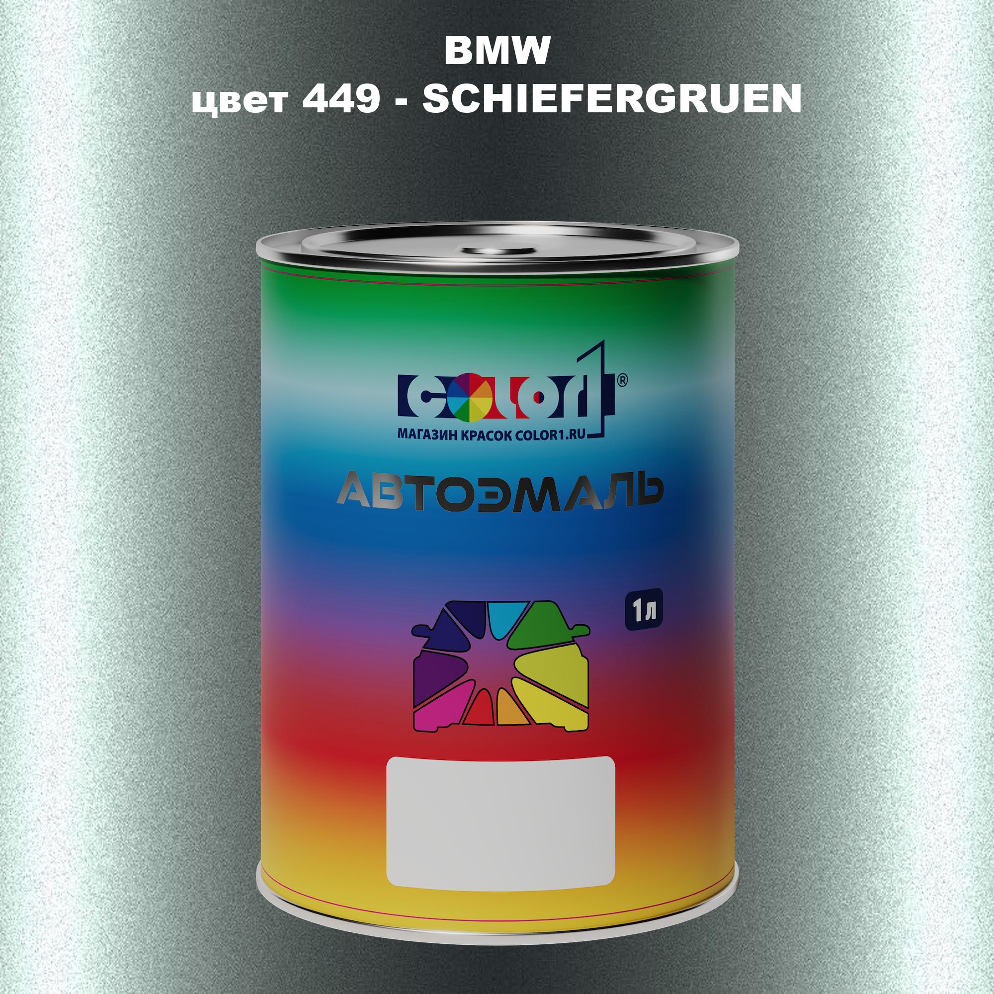 

Автомобильная краска COLOR1 для BMW, цвет 449 - SCHIEFERGRUEN, Прозрачный