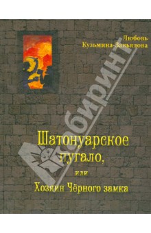 

Шатонуарское пугало, или Хозяин Чёрного замка