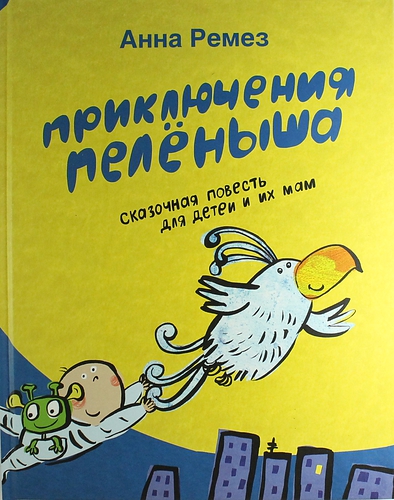 

Приключения Пеленыша