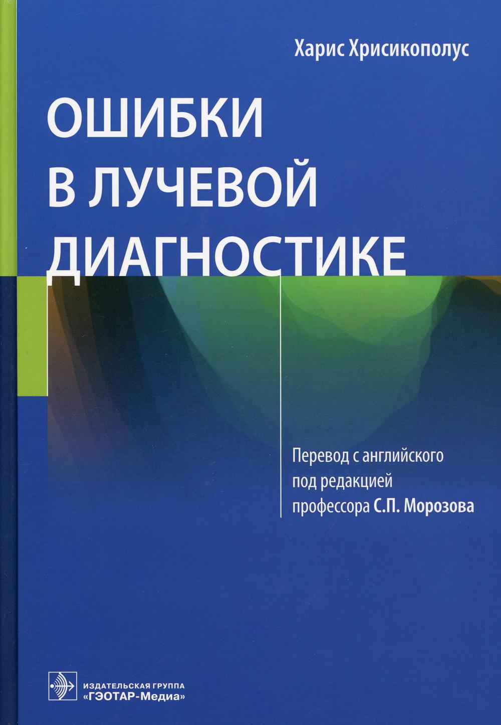 фото Книга ошибки в лучевой диагностике гэотар-медиа