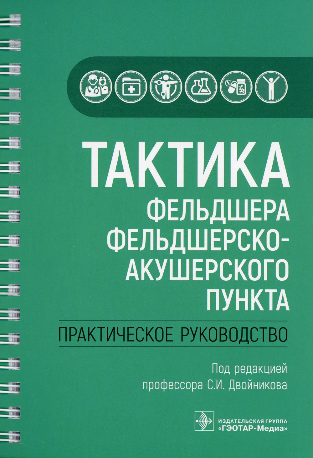 фото Книга тактика фельдшера фельдшерско-акушерского пункта: практическое руководство гэотар-медиа