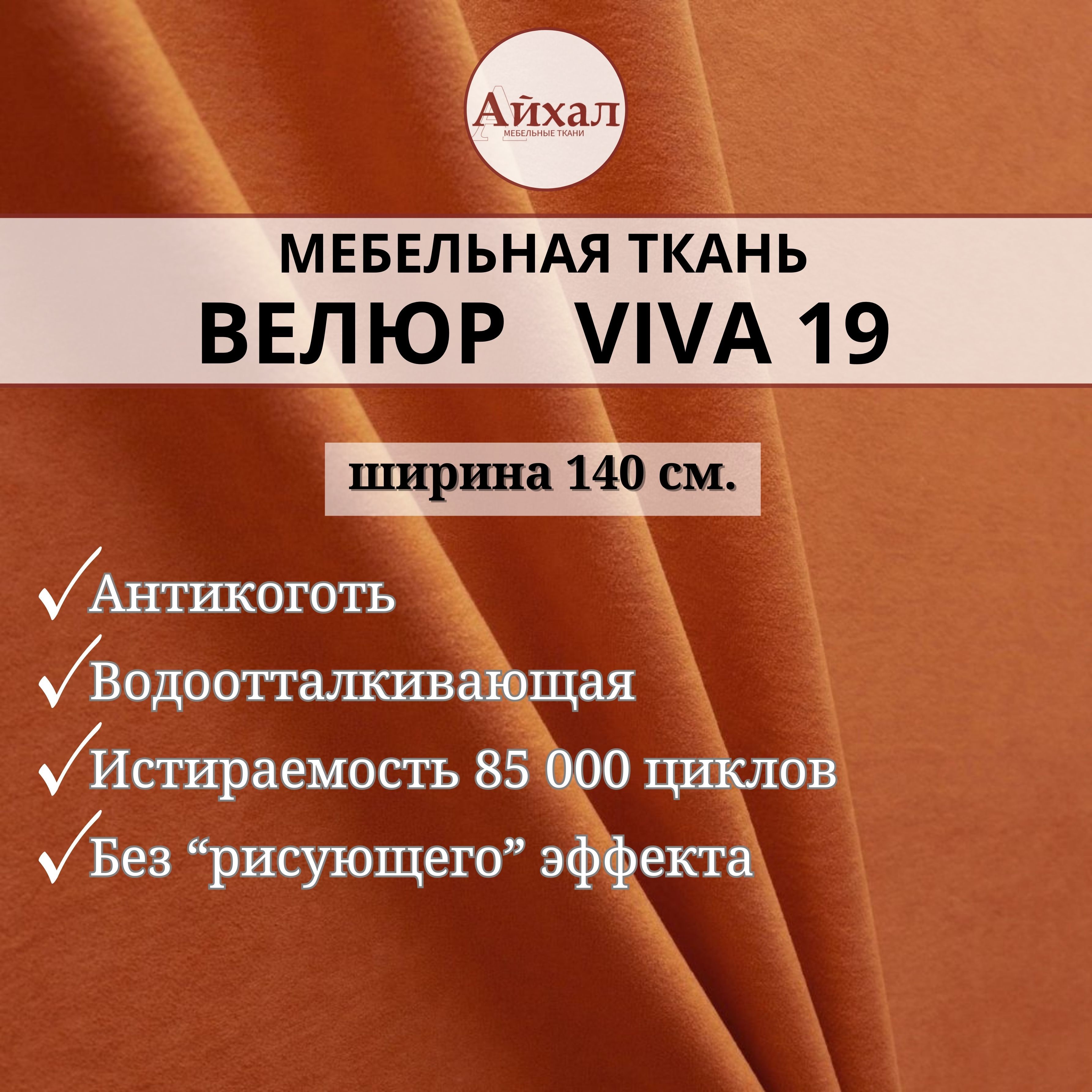 

Ткань мебельная обивочная Айхал Вива19 Велюр, Оранжевый, Вива