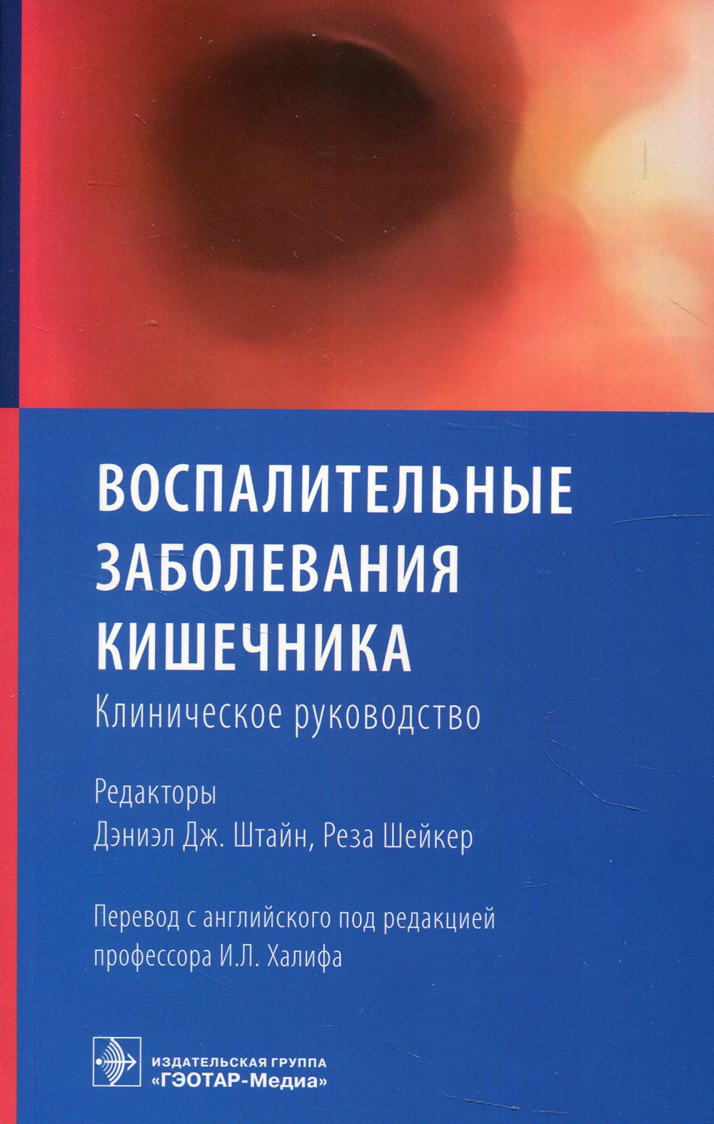 фото Книга воспалительные заболевания кишечника. клиническое руководство гэотар-медиа