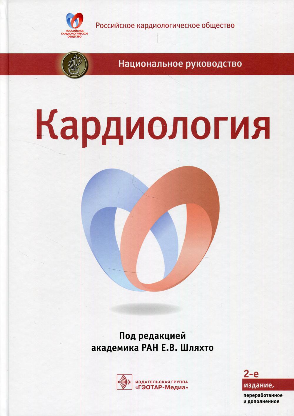 фото Книга кардиология: национальное руководство. 2-е изд., перераб.и доп гэотар-медиа