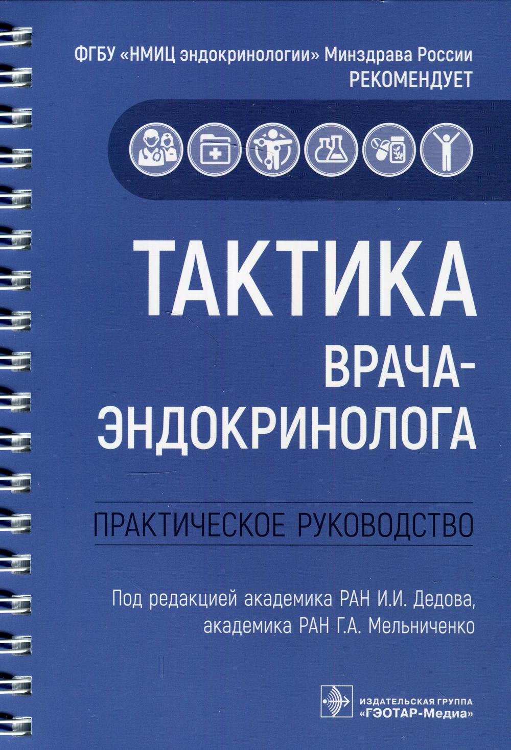 фото Книга тактика врача-эндокринолога: практическое руководство гэотар-медиа