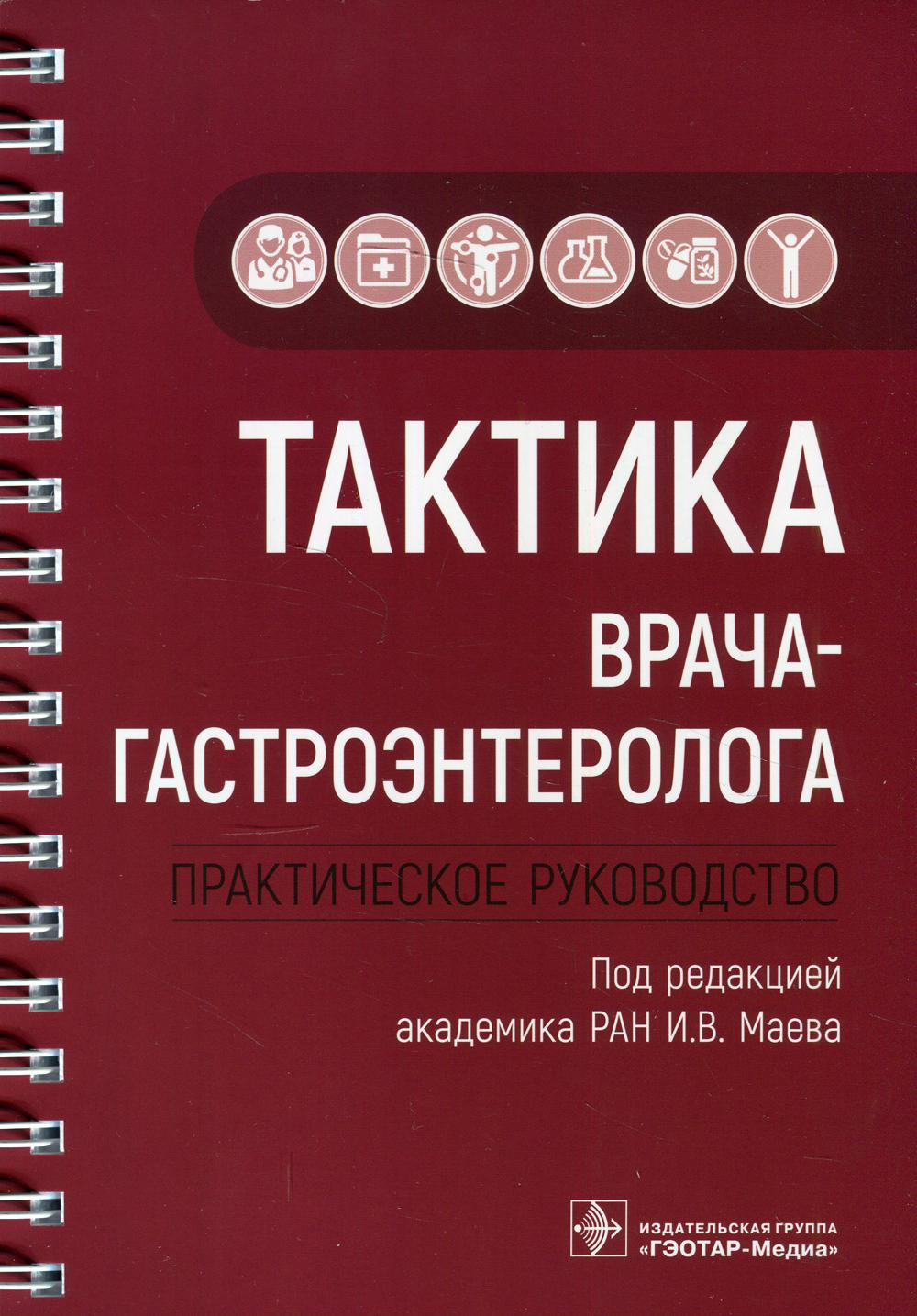 фото Книга тактика врача-гастроэнтеролога: практическое руководство гэотар-медиа