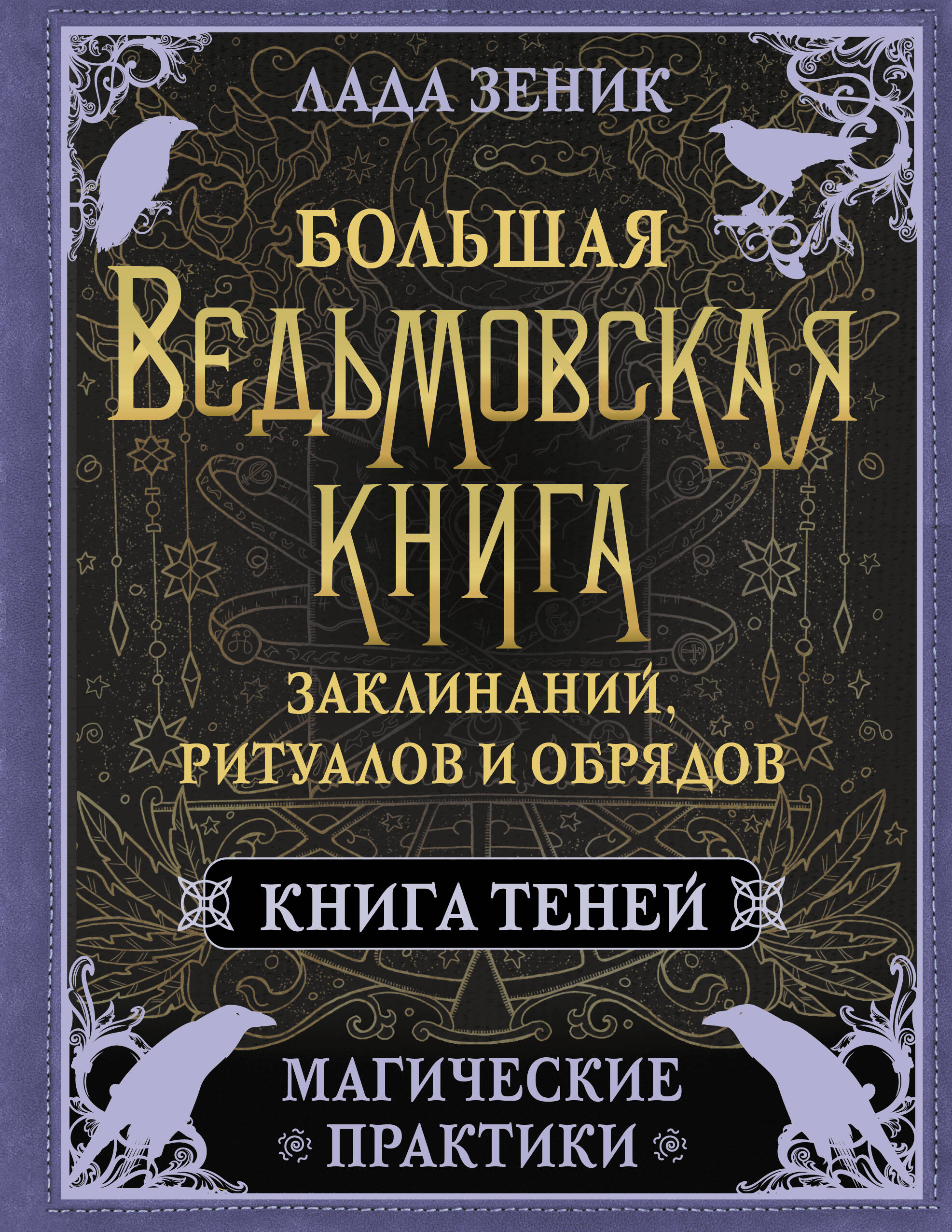 

Большая ведьмовская книга заклинаний, ритуалов и обрядов