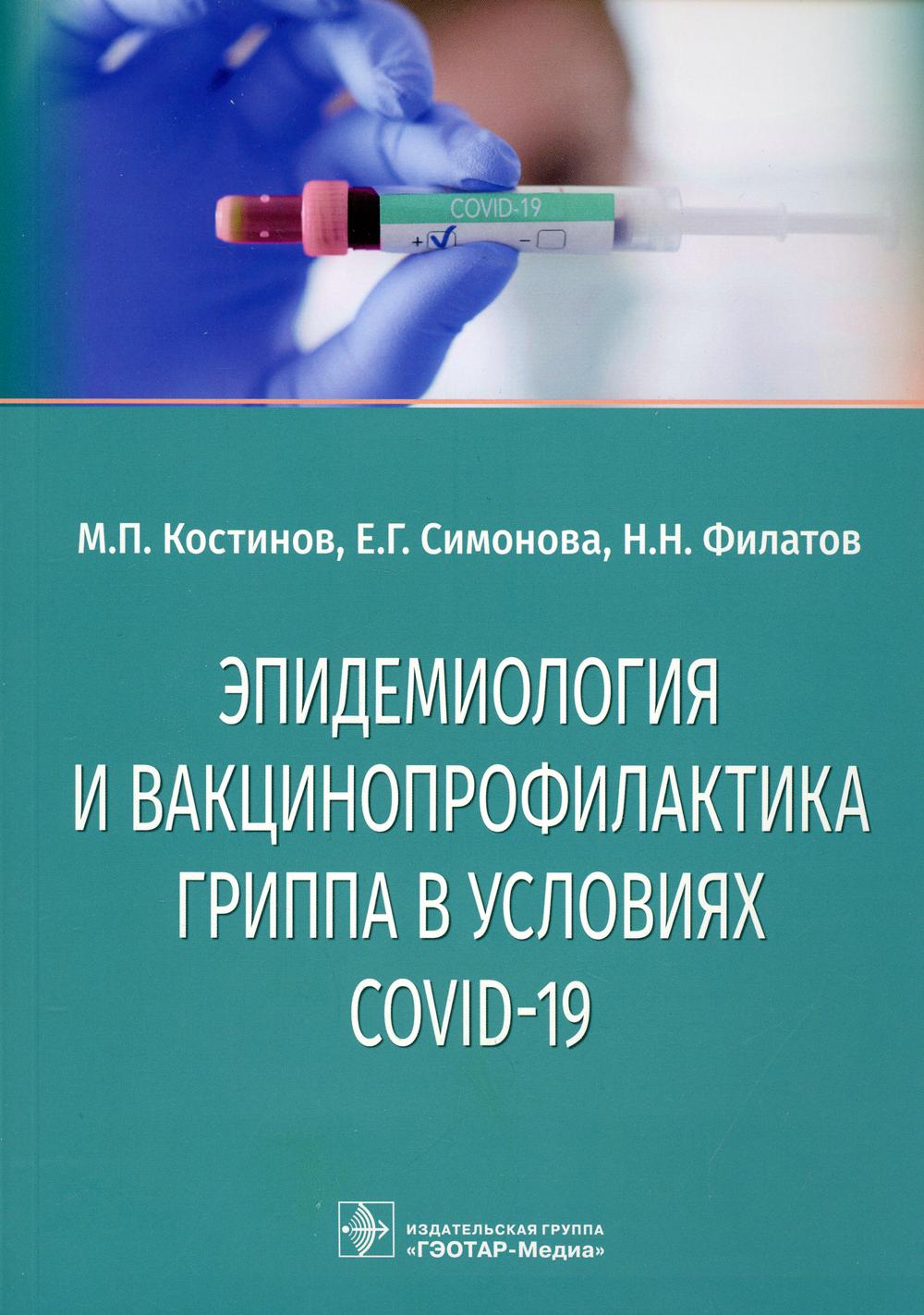 Специальная медицина  СберМегаМаркет Книга Эпидемиология и вакцинопрофилактика гриппа в условиях COVID-19: учебное пособие