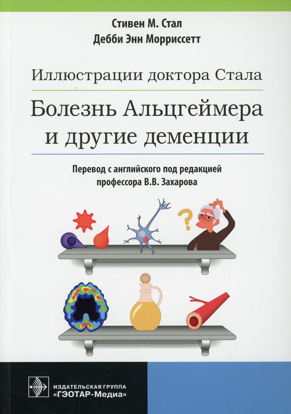 фото Книга иллюстрации доктора стала. болезнь альцгеймера и другие деменции гэотар-медиа