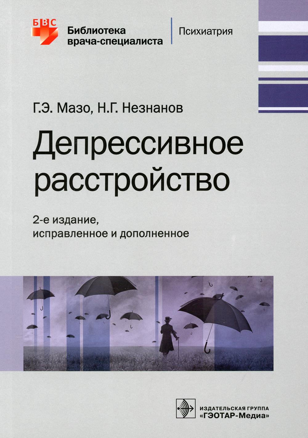 фото Книга депрессивное расстройство. 2-е изд., испр. и доп гэотар-медиа