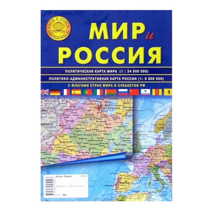 фото Карта политико-административная настенная складная мир и россия 1:8,8 млн, 1:34 70х100 атлас принт