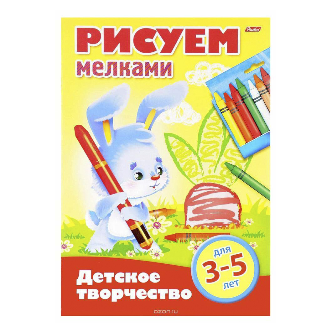 Раскраска Рисуем мелками. 3 - 5 лет Hatber 28,5 х 20 см