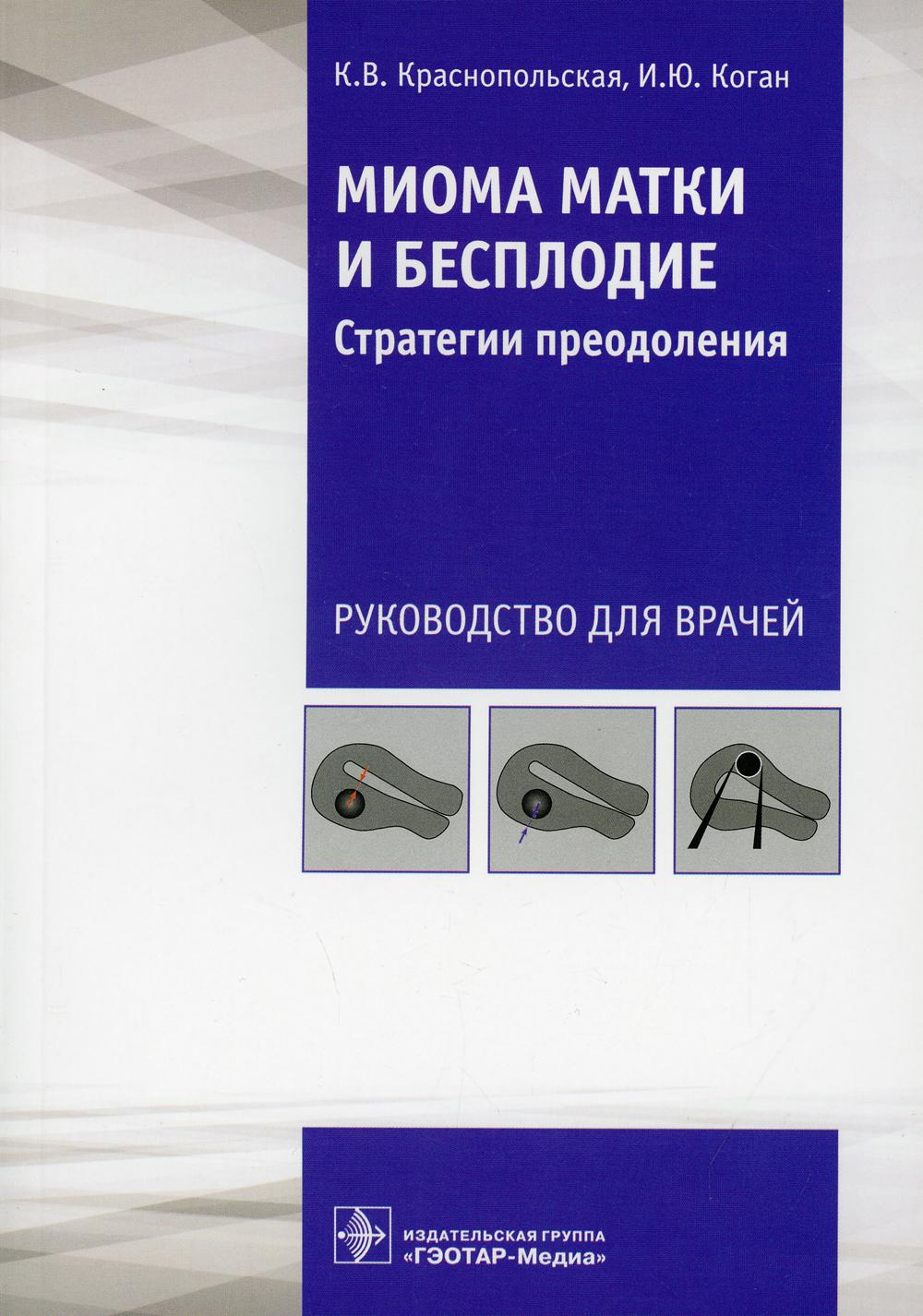 фото Книга миома матки и бесплодие: стратегии преодоления: руководство для врачей гэотар-медиа