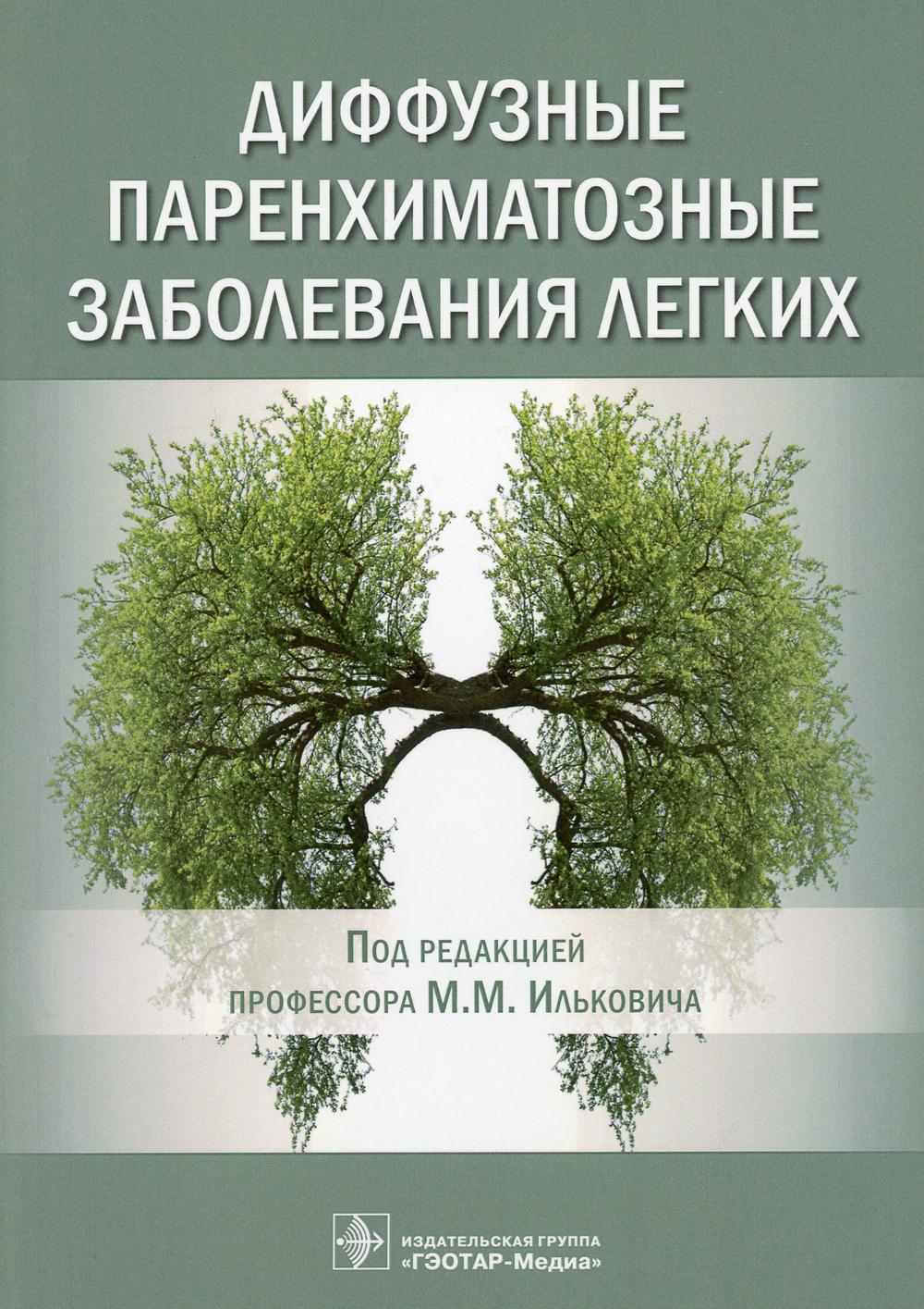 фото Книга диффузные паренхиматозные заболевания легких гэотар-медиа