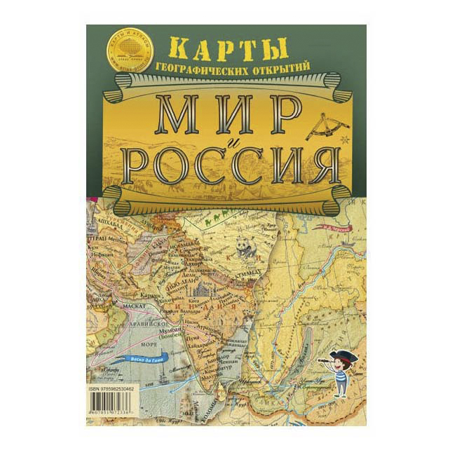 фото Карта складная настольная мир и россия карты географических открытий 1:34 1:8,8 17 х 25,5 атлас принт