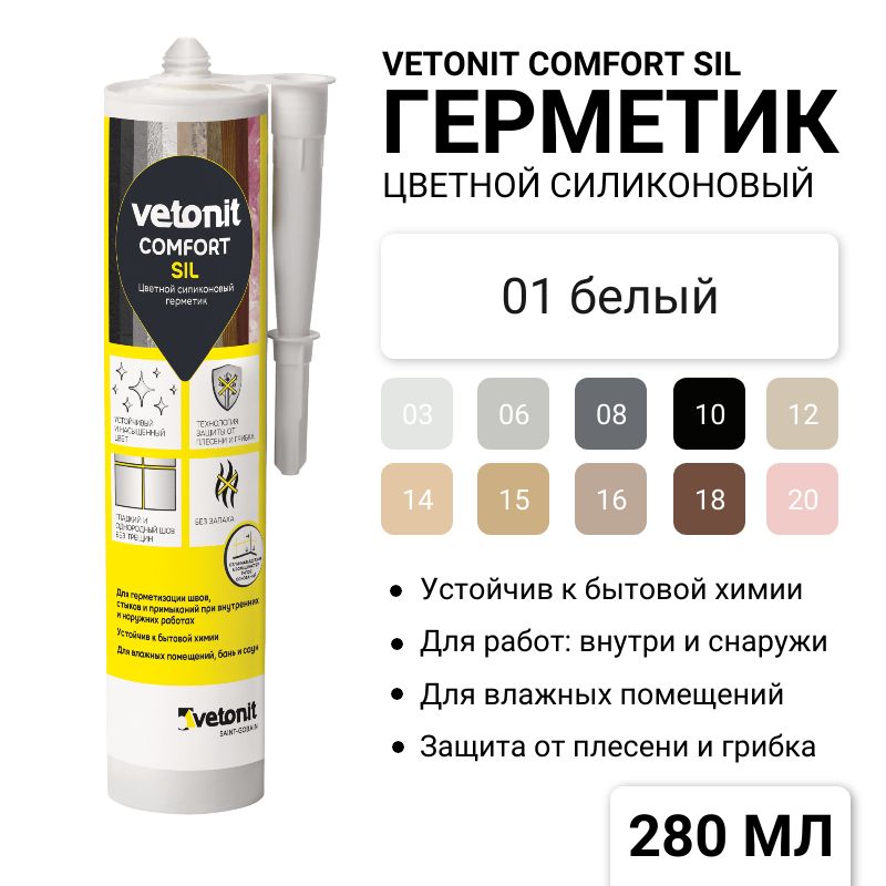 Герметик силиконовый Vetonit Comfort SIL универсальный, белый, 280 мл