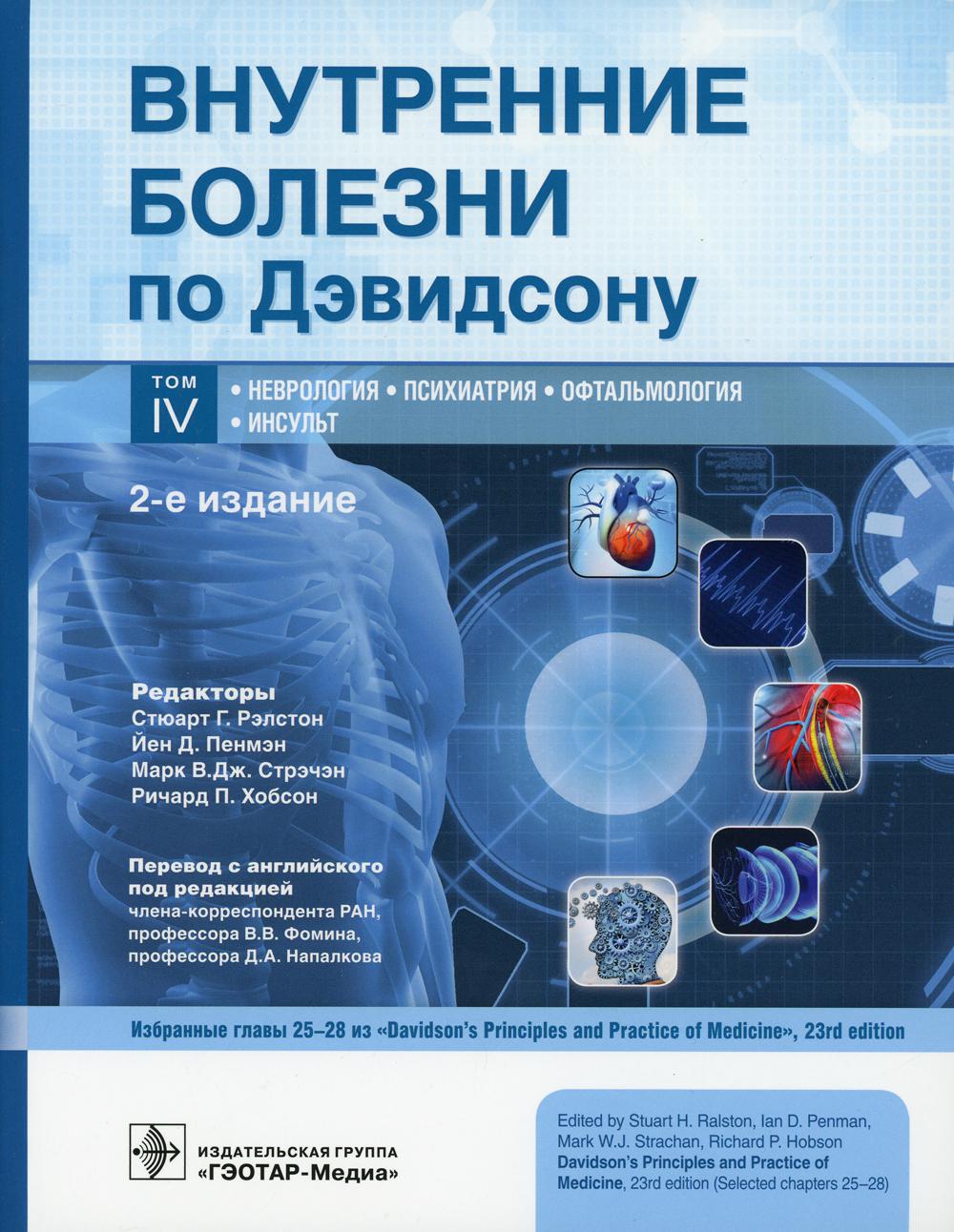 фото Книга внутренние болезни по дэвидсону. в 5 т. т. 4: неврология. психиатрия. офтальмолог... гэотар-медиа