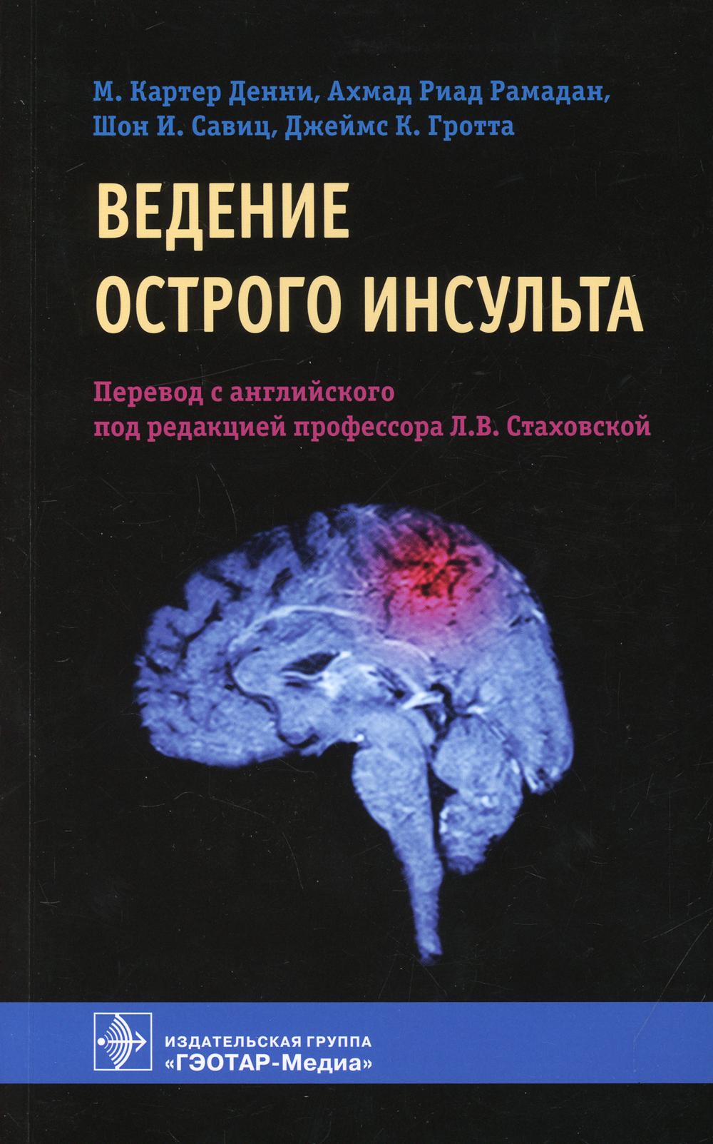 фото Книга ведение острого инсульта гэотар-медиа