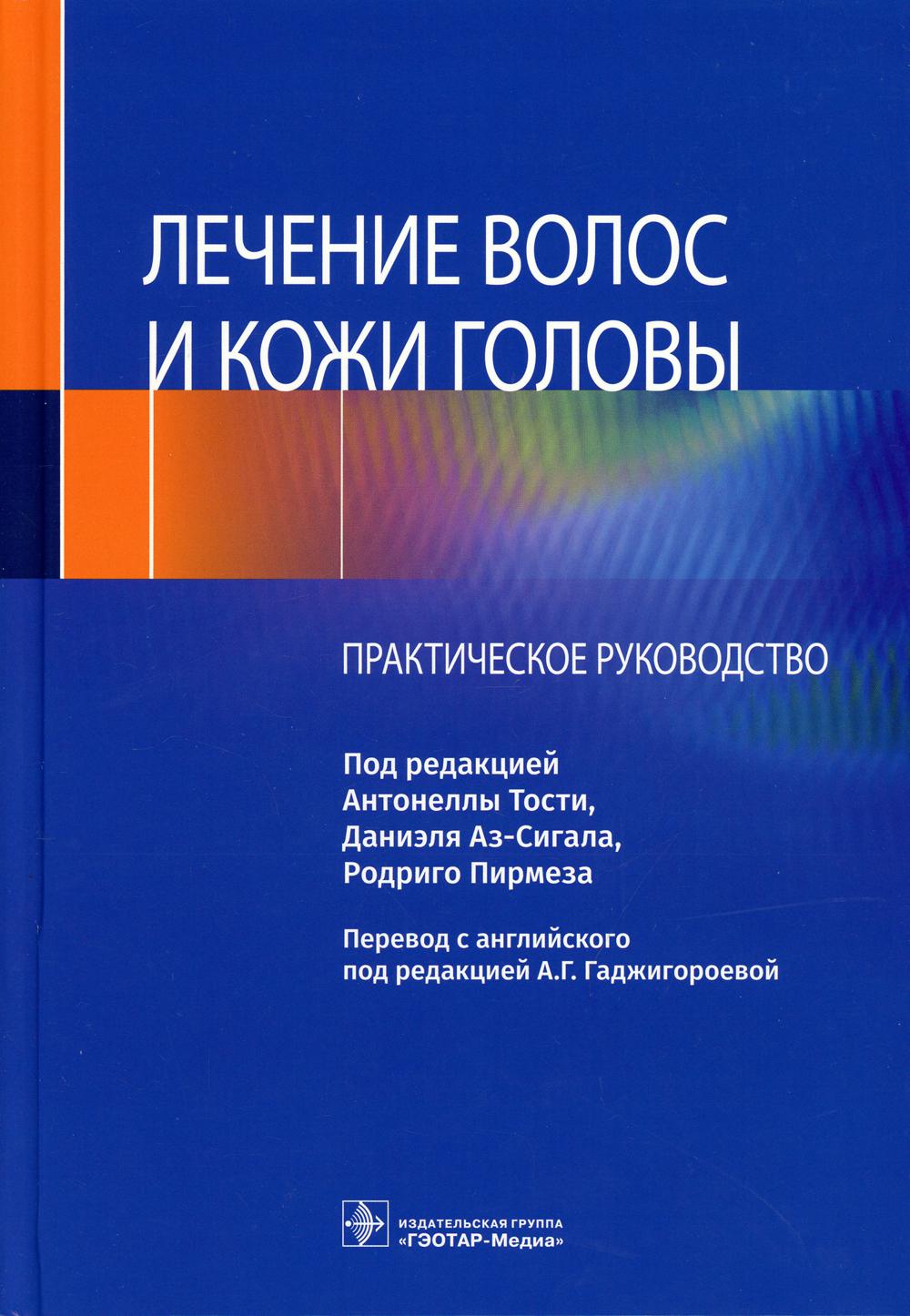 фото Книга лечение волос и кожи головы: практическое руководство гэотар-медиа