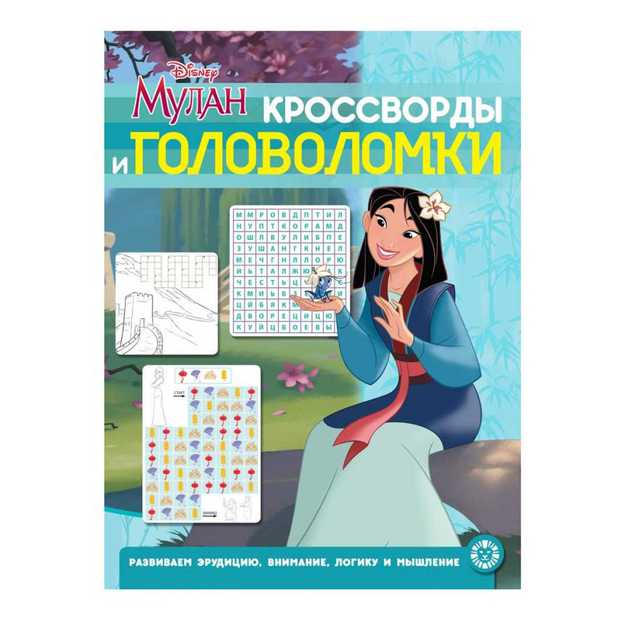 фото Книга кроссворды и головоломки мулан. принцесса disney 2009 лев