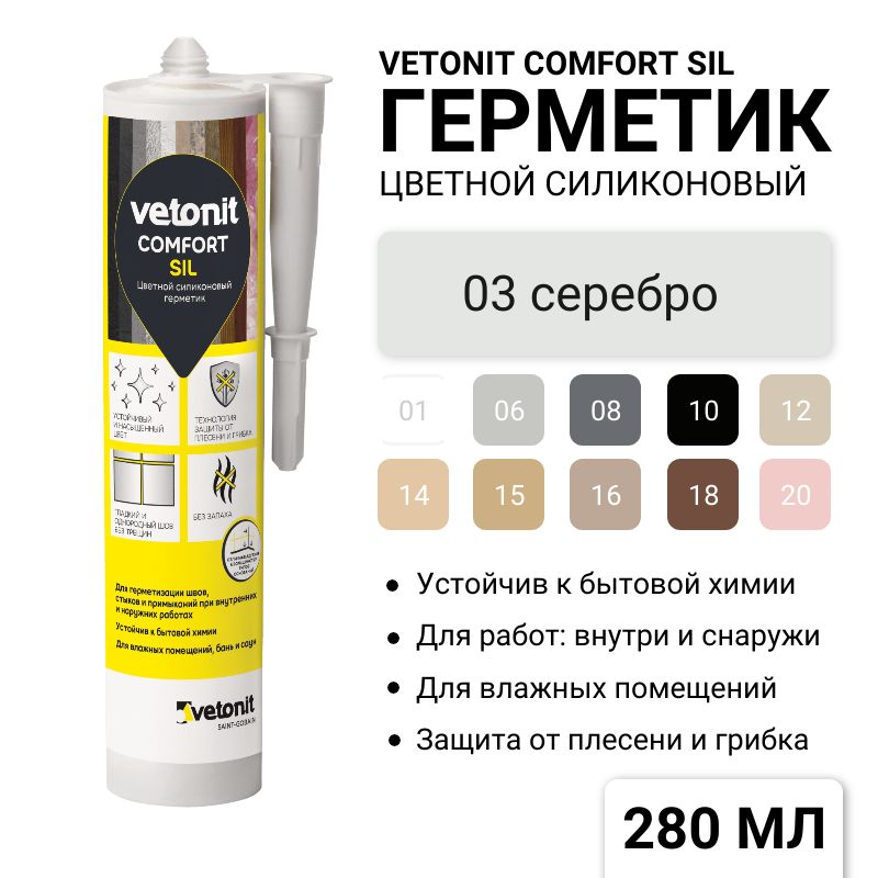 

Герметик силиконовый Vetonit Comfort SIL универсальный, серебристый, 280 мл, Герметик Vetonit Comfort SIL