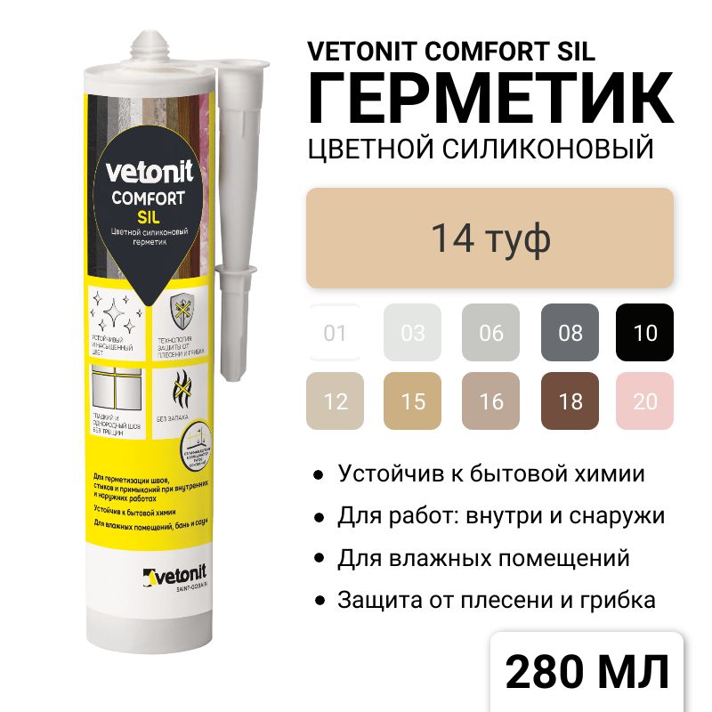 Герметик силиконовый Vetonit Comfort SIL универсальный, туф, 280 мл