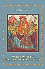

Общие аспекты православной психологии
