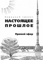 

Прямой эфир