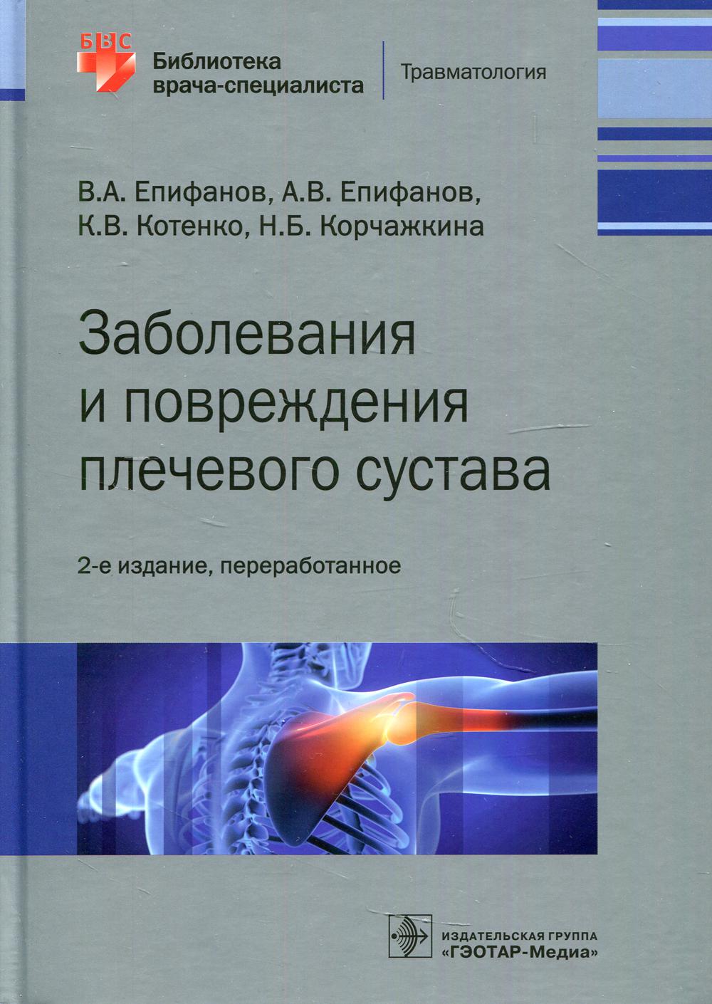 фото Книга заболевания и повреждения плечевого сустава. 2-е изд., перераб гэотар-медиа