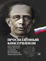 

Просвещенный консерватизм. Российские мыслители о путях развития Российской цифилизации. П