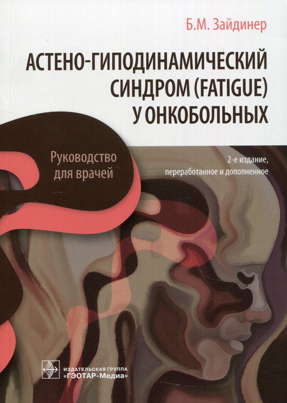 фото Книга астено-гиподинамический синдром (fatigue) у онкобольных: руководство для врачей. ... гэотар-медиа