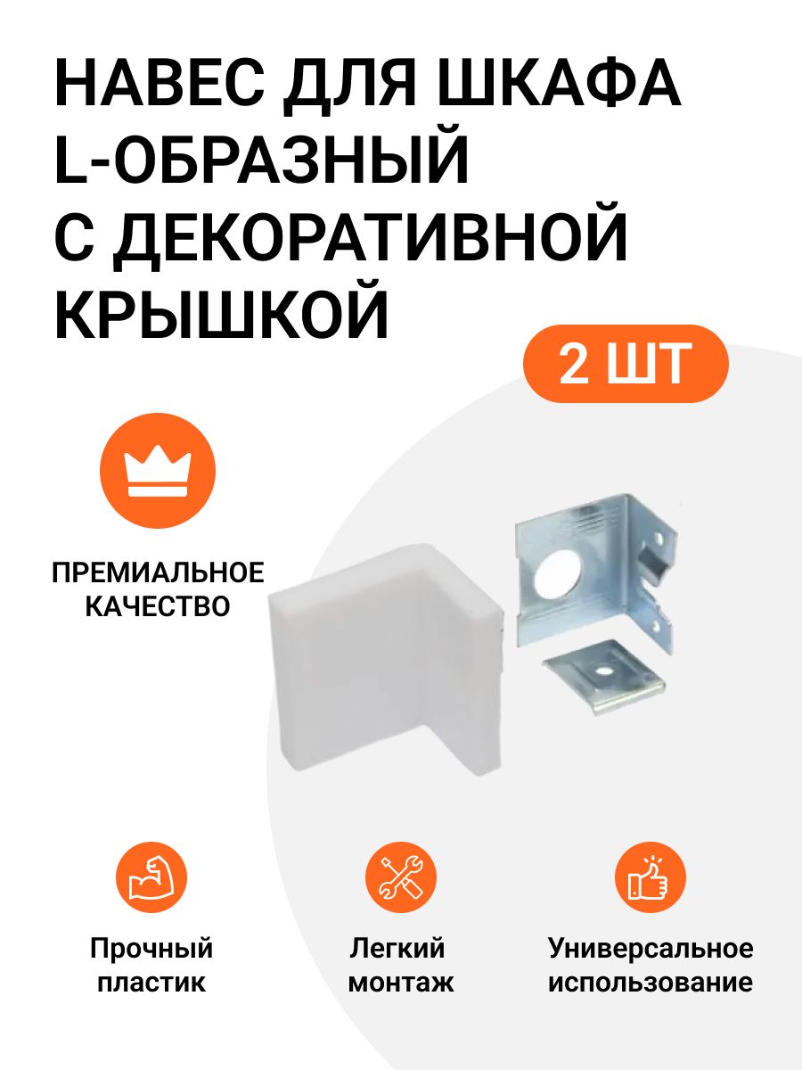 Навес для шкафа Инталика L-образный 50 кгпара с декоративной крышкой белый 2 шт 220₽