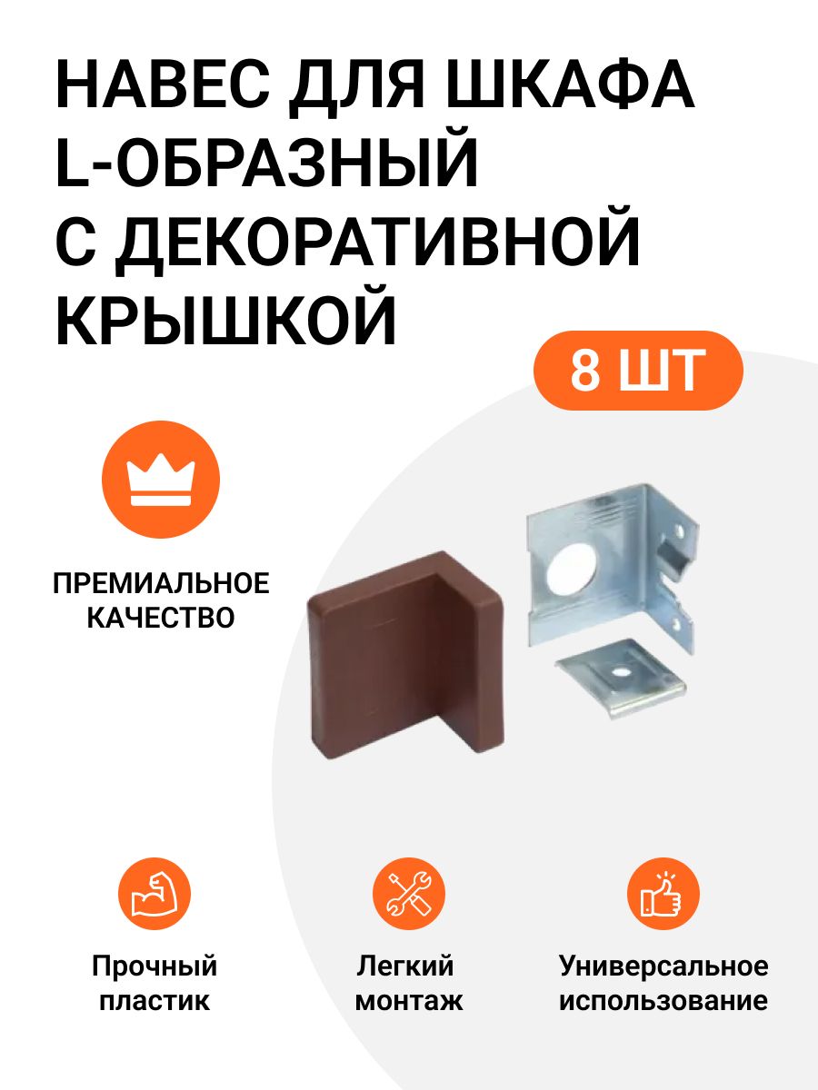 Навес для шкафа Инталика L-образный 50 кг/пара, с декоративной крышкой, коричневый, 8 шт.