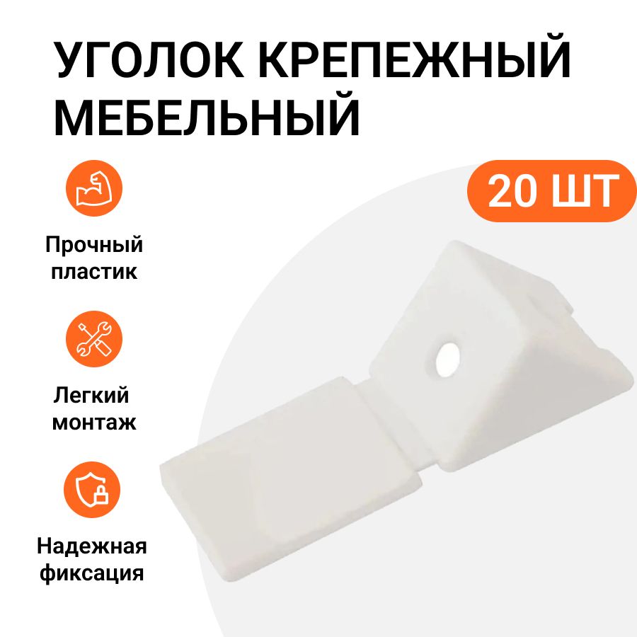 

Уголок крепежный Инталика MP01776 мебельный белый, 20 шт