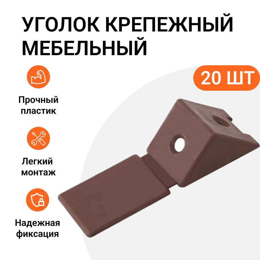 

Уголок крепежный Инталика MP01777 мебельный коричневый, 20 шт