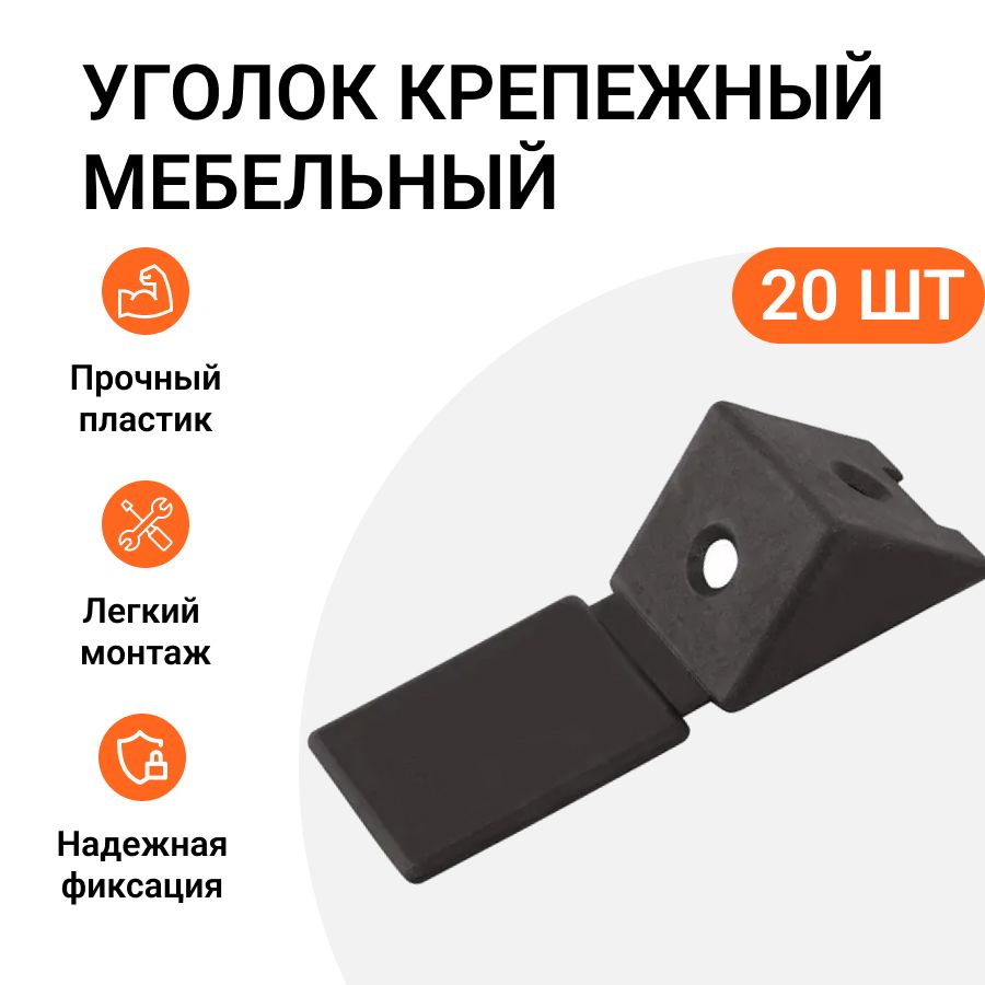 

Уголок крепежный Инталика MP01778 мебельный черный, 20 шт