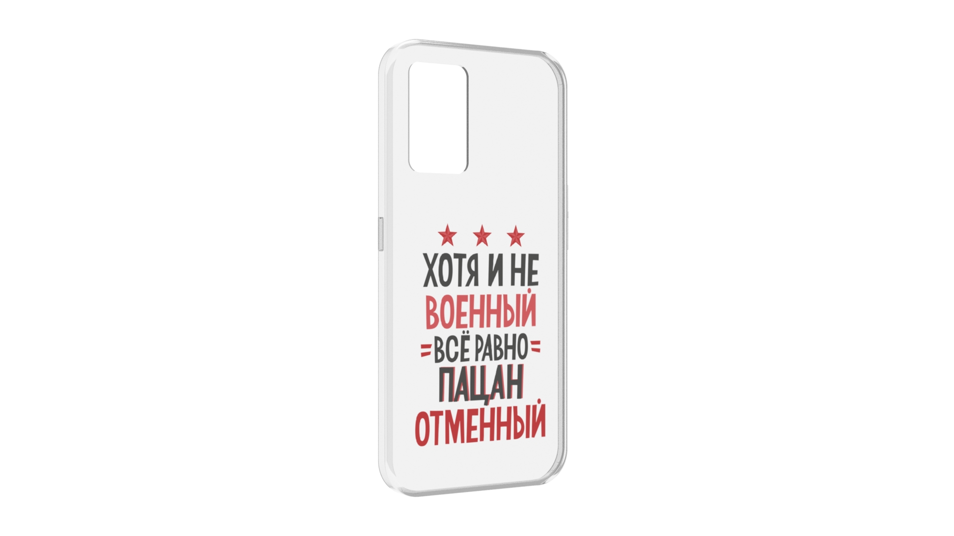 

Чехол задняя-панель-накладка-бампер MyPads 23 февраля Пацан отменный для Oppo K10 4G пр..., Прозрачный, Tocco