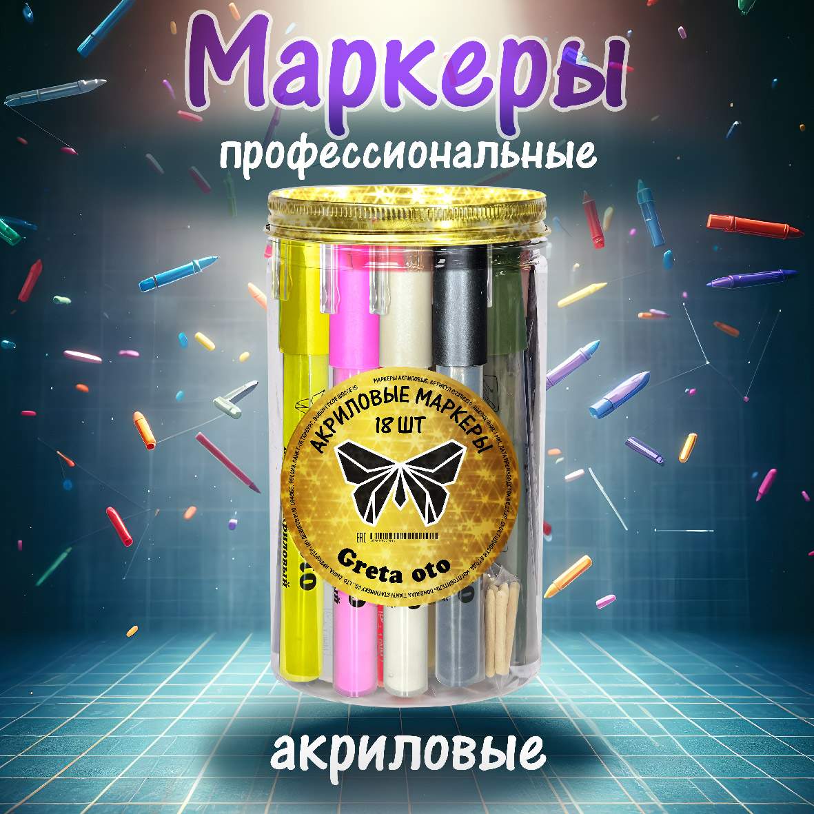 Маркеры акриловые Greto oto 022112216 набор 18 штук