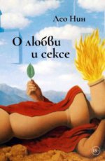 

О любви и сексе. Афоризмы и размышления