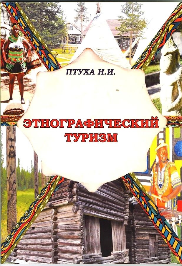 

Этнографический туризм