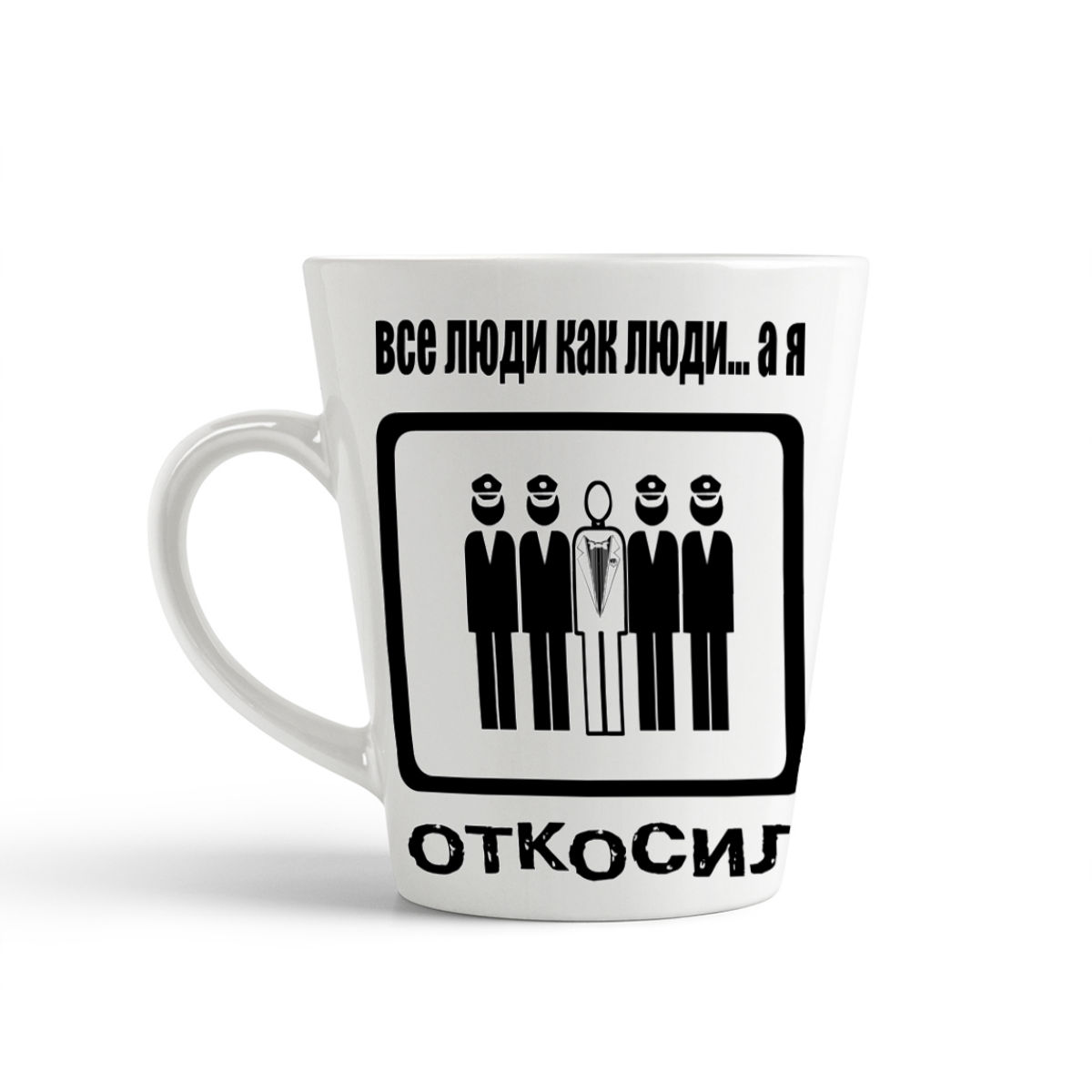 

Конусная кружка CoolPodarok Все люди как люди а я откосил