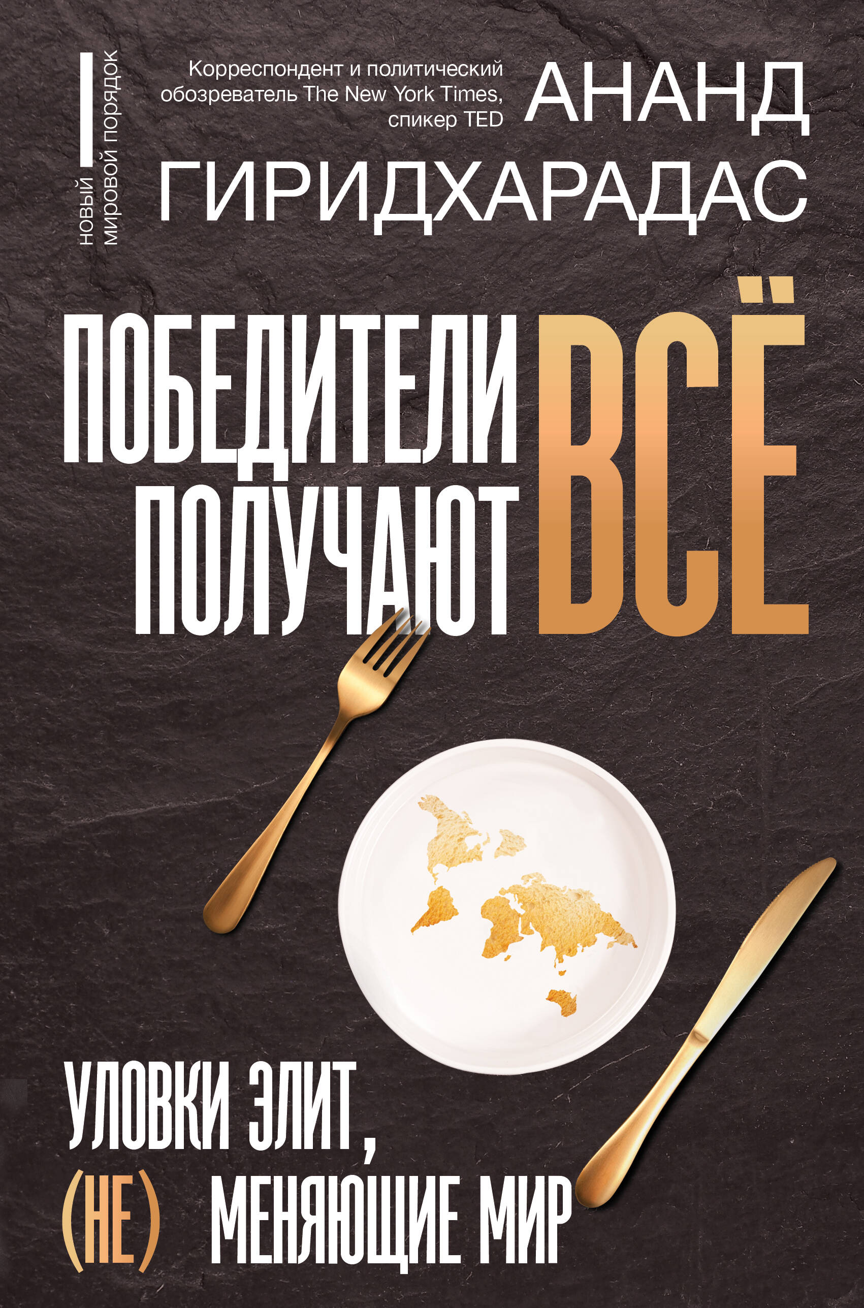 

Победители получают всё