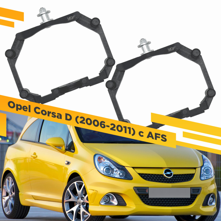 

Переходные рамки VDF 221 для замены линз в фарах Opel Corsa 2006-2011 с AFS OCD-221, 221