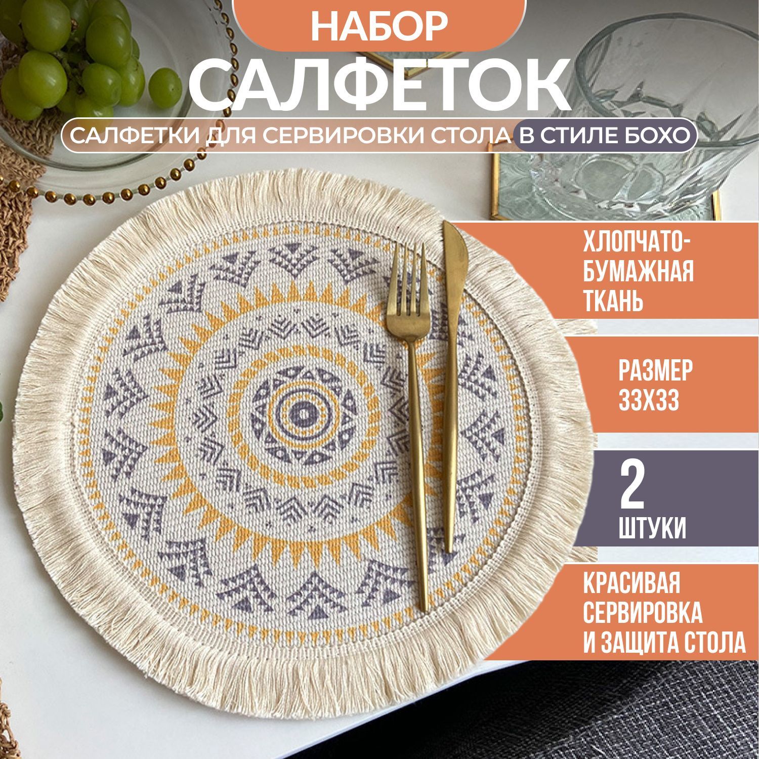 

Салфетка для сервировки стола 33*33, Бежевый;белый, 33*33