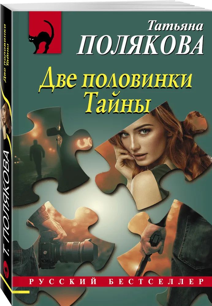 

Две половинки тайны. Полякова Т.