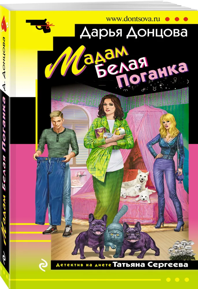 

Книга Мадам Белая Поганка. Донцова Д.